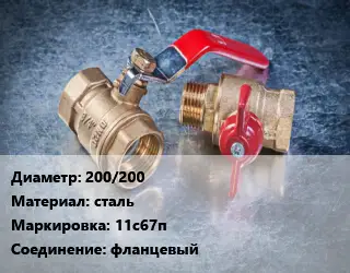 Кран металлический 200/200 сталь 11с67п фланцевый